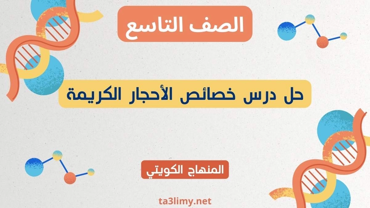 حل درس خصائص الأحجار الكريمة للصف التاسع الكويت